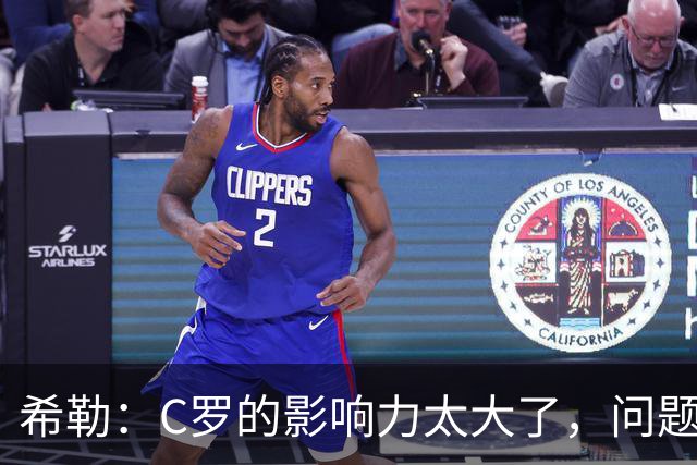 希勒：C罗的影响力太大了，问题在于他是否接受自己被换下