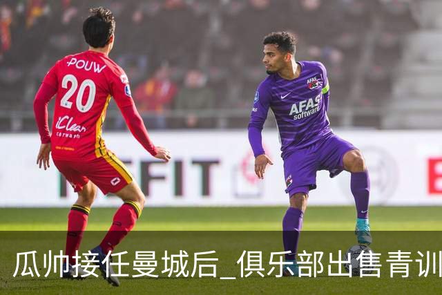 瓜帅接任曼城后 俱乐部出售青训球员狂赚5亿英镑