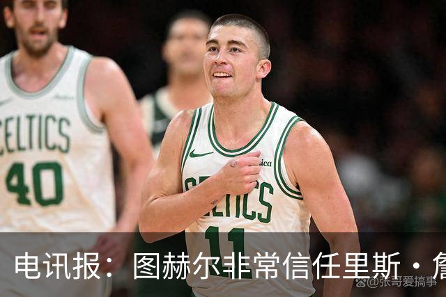 电讯报：图赫尔非常信任里斯·詹姆斯，球员在切尔西也极具影响力